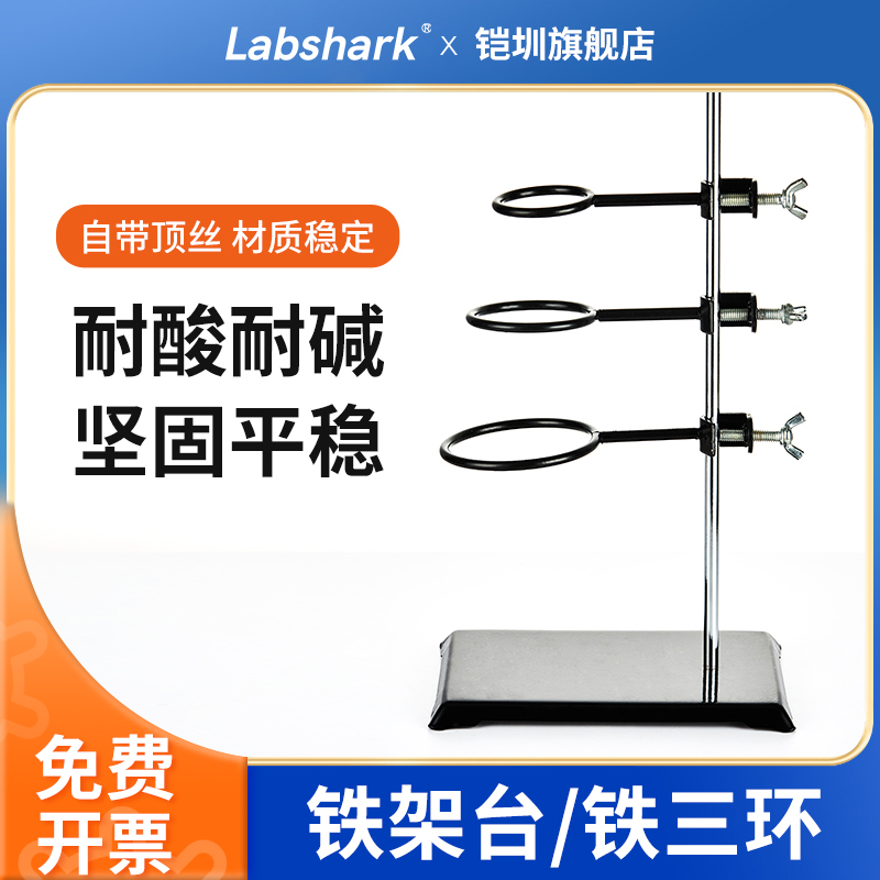 Labshark铁架台铁三环滴定台支架十字蝴蝶夹全套固定支架加热实验室试管分液漏斗冷凝管夹架滴定管架 办公设备/耗材/相关服务 其它 原图主图