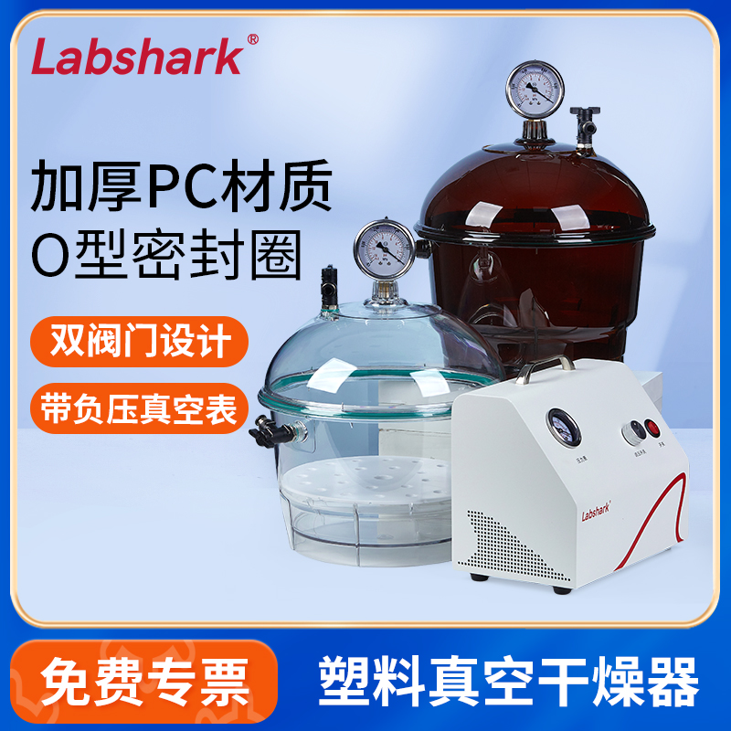 Labshark塑料真空干燥器实验室