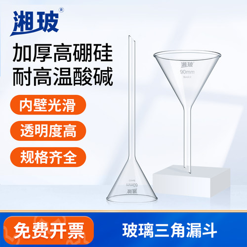 湘玻三角玻璃漏斗高硼硅玻璃加厚