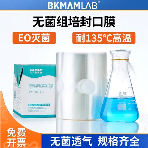 BKMAMLAB实验室无菌组培封口膜