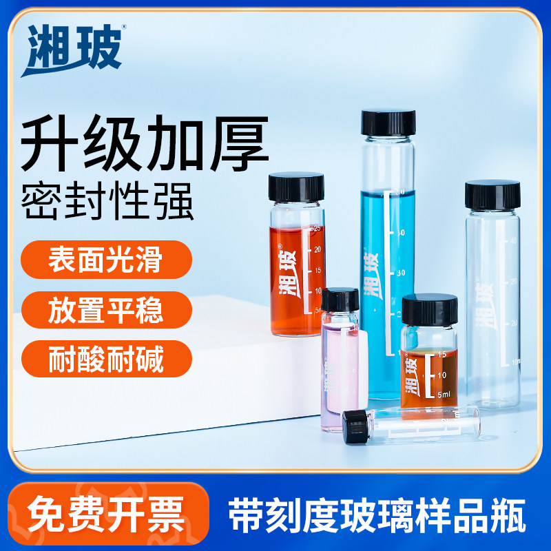 湘玻带刻度样品瓶螺口试剂瓶图片