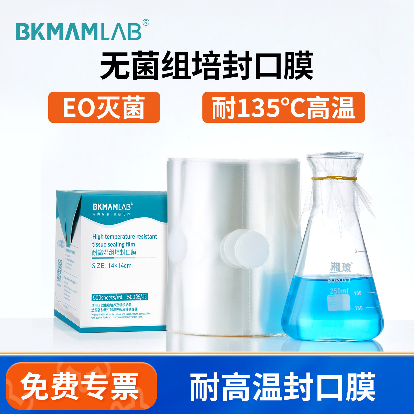 BKMAMLAB实验室无菌组培封口膜图片