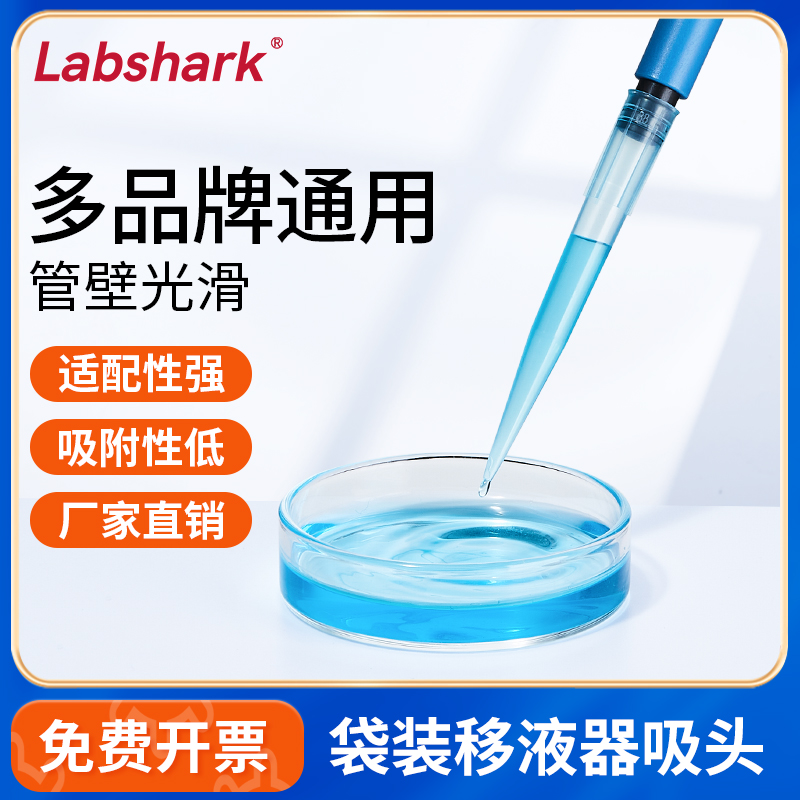 Labshark一次性移液器袋袋吸头