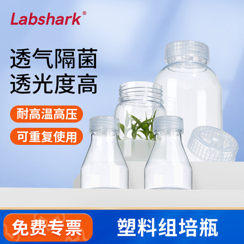 Labshark塑料组培瓶植物组培专用