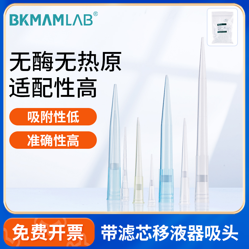 BKMAMLAB带滤芯移液器吸头