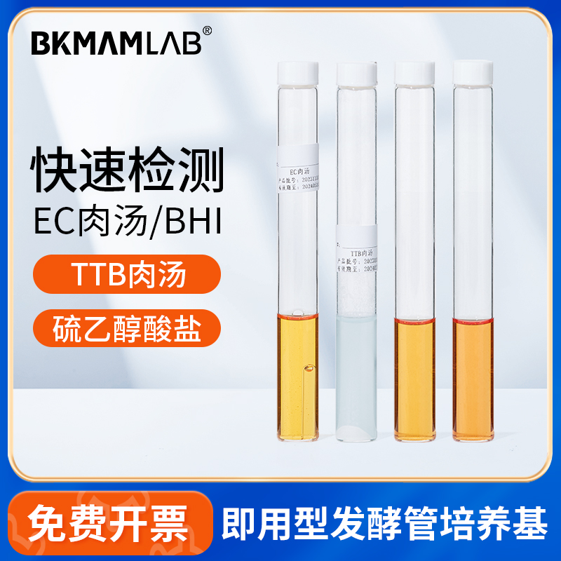 BKMAMLABEC脑心浸出液肉汤培养基