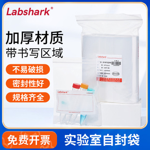 Labshark实验室加厚自封密封袋带压条带书写区域透明PE小号封口袋