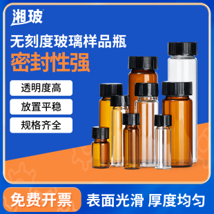 湘玻样品瓶无刻度玻璃螺口试剂瓶实验室透明加厚耐酸碱化学采样瓶