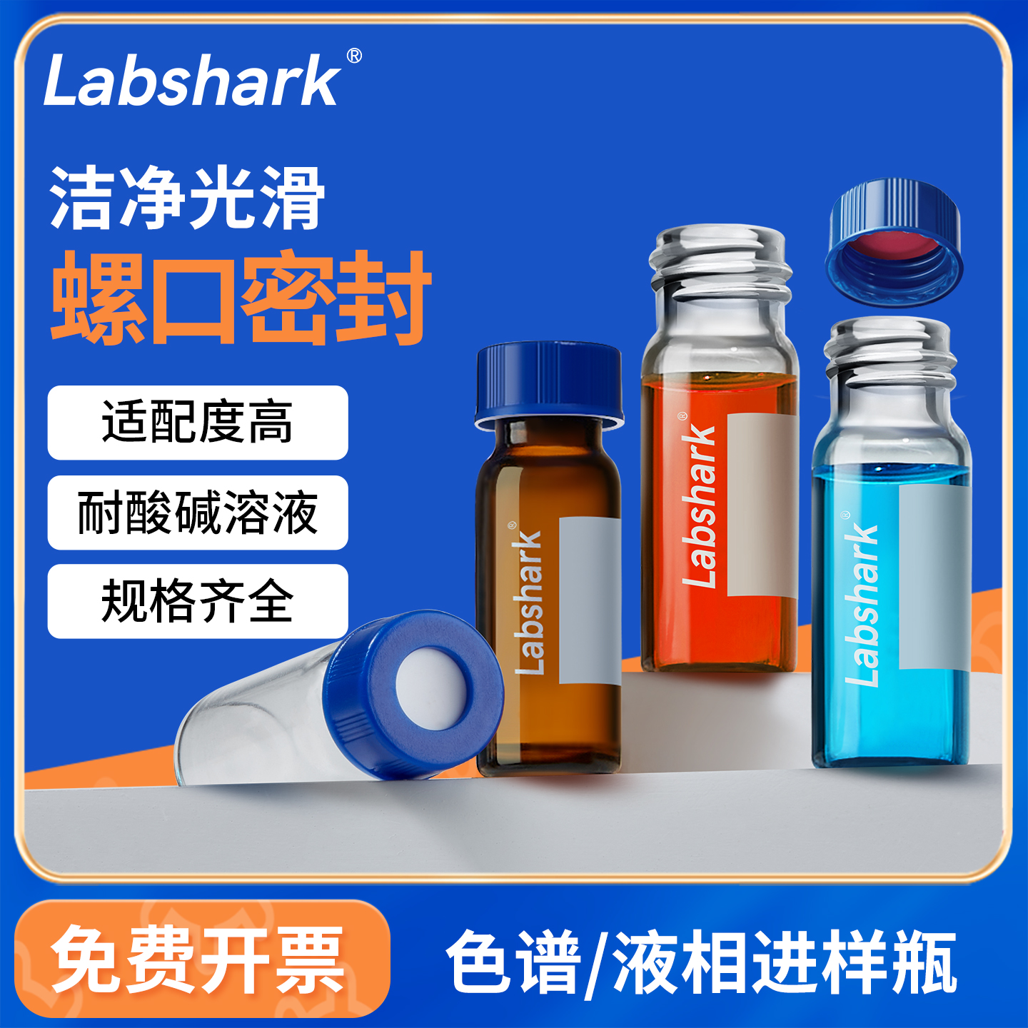 Labshark色谱液相进样顶空瓶棕色