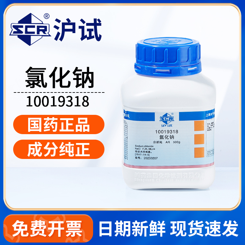 国药氯化钠分析纯AR工业盐粉末干燥剂实验室盐雾试验Nacl化学试剂