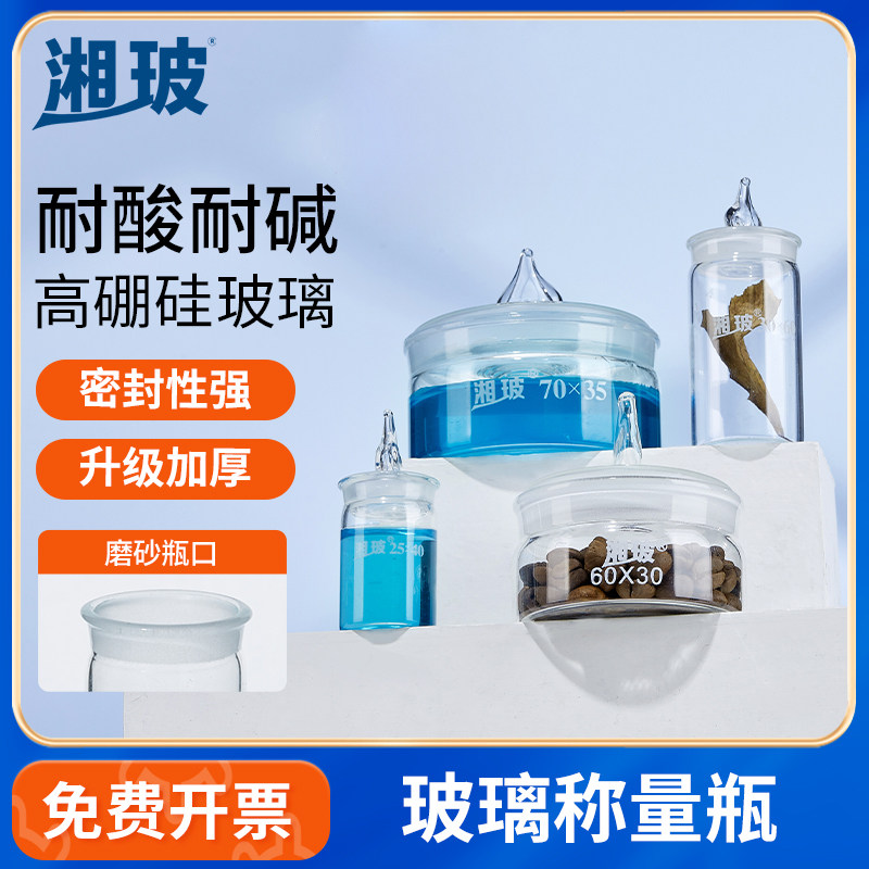 湘玻玻璃带盖称量瓶高低型实验室用磨砂盖消毒加厚大中小号标本瓶