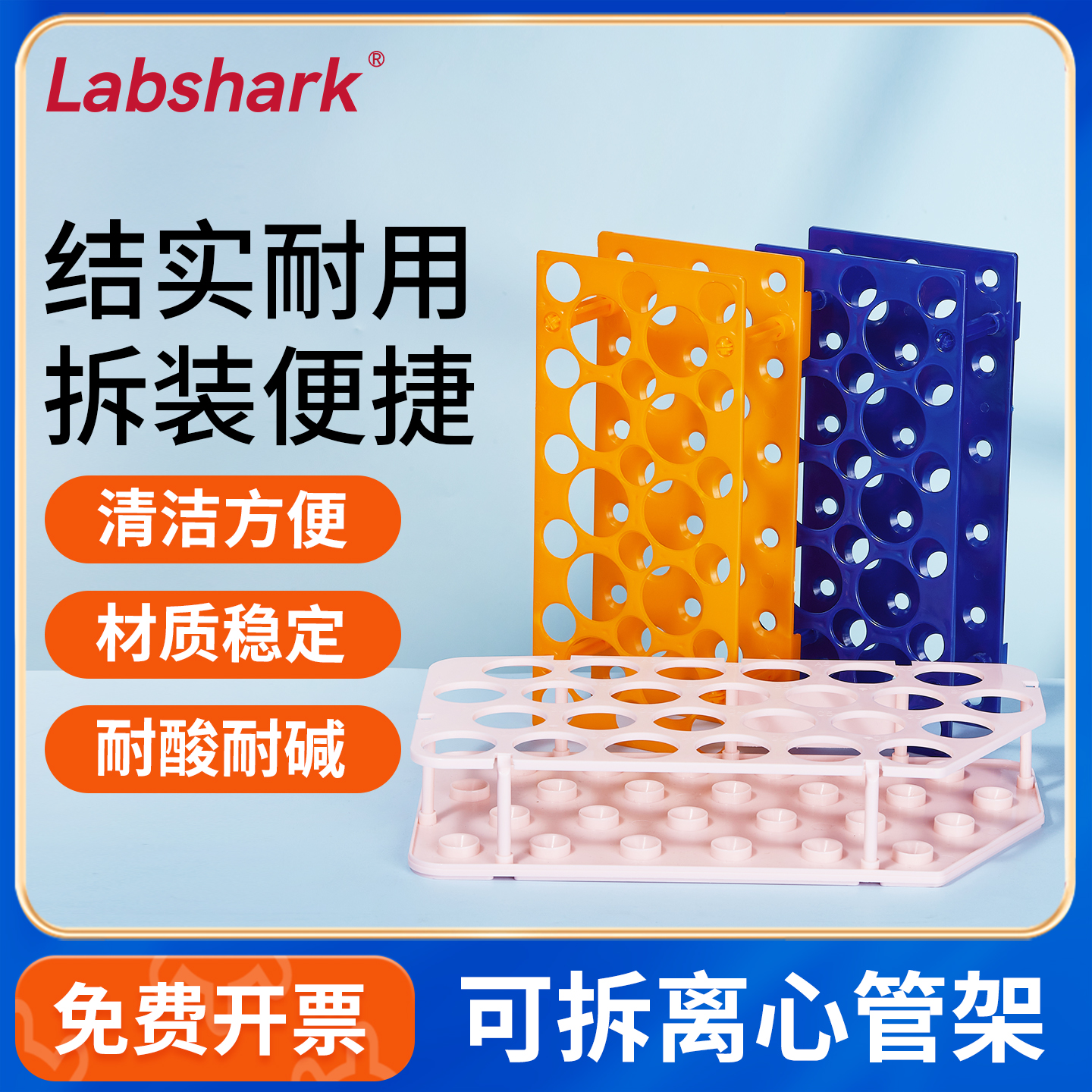 Labshark塑料可拆式离心管架