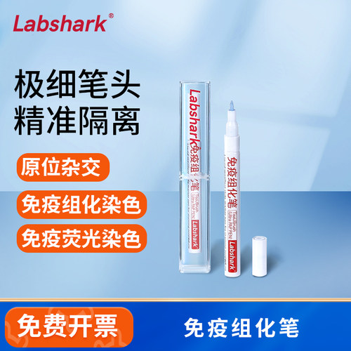 Labshark免疫组化笔实验室用