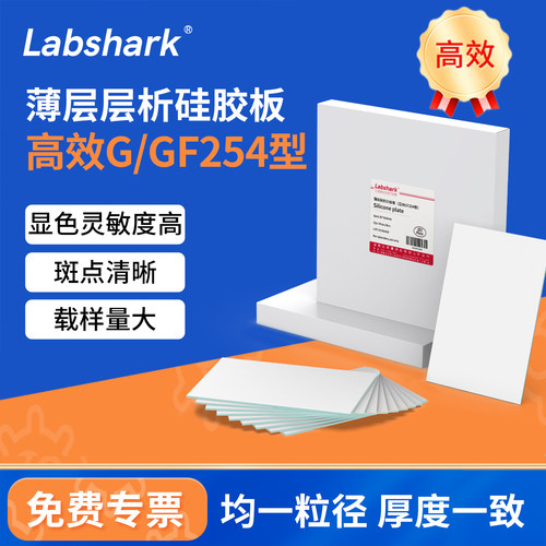 Labshark高效薄层层析硅胶板