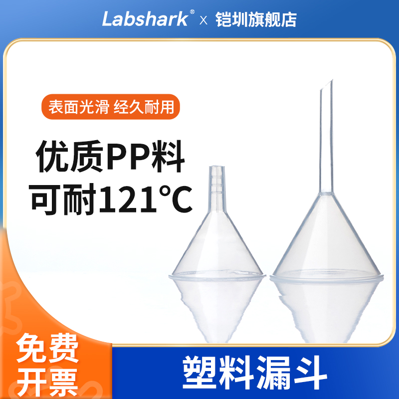 Labshark实验室塑料漏斗三角漏斗