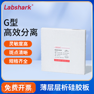Labshark薄层层析硅胶板G型色谱点样板实验室色谱分析tlc制备板
