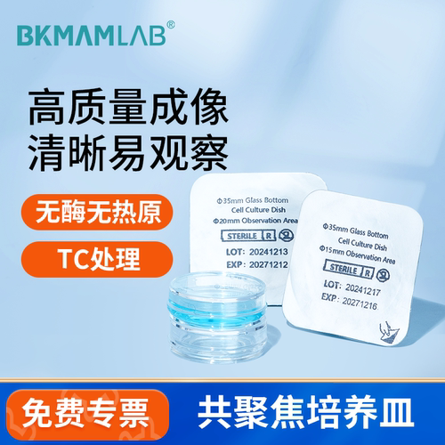 共聚焦玻底培养皿BKMAMLAB