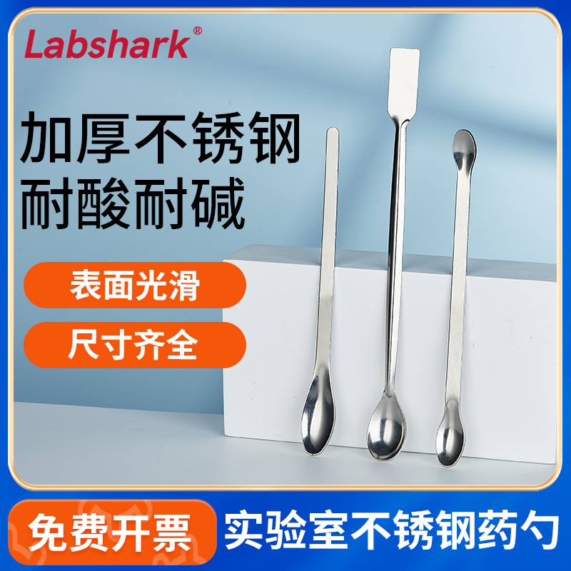 Labshark不锈钢药勺塑料药勺