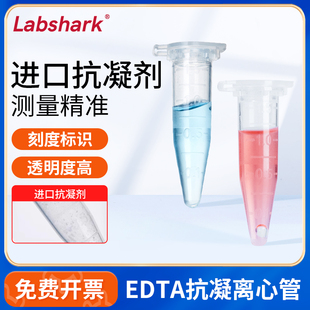Labshark抗凝离心管子弹头edta抗凝管实验室EP管0.51.5ml抗凝管含