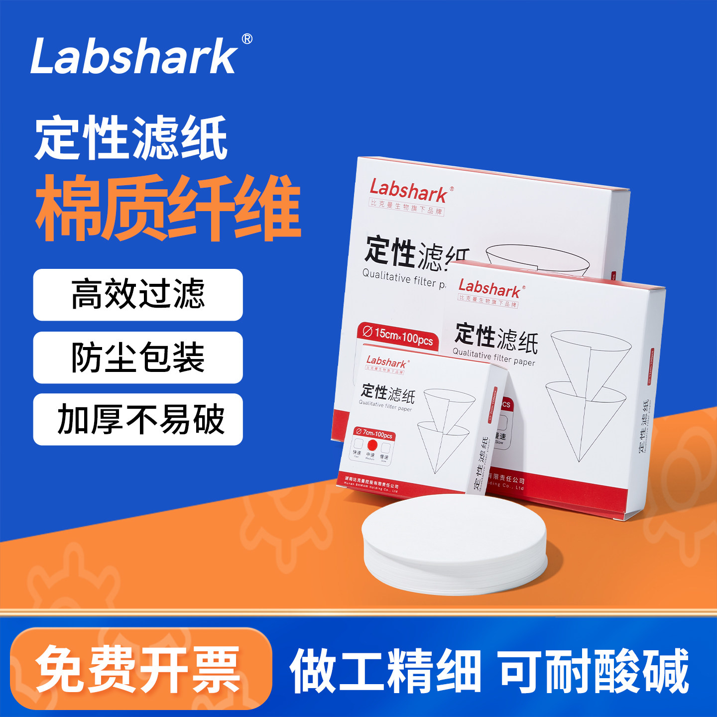 Labshark定性滤纸快中慢速实验室用机油检测试纸棉质圆形纤维