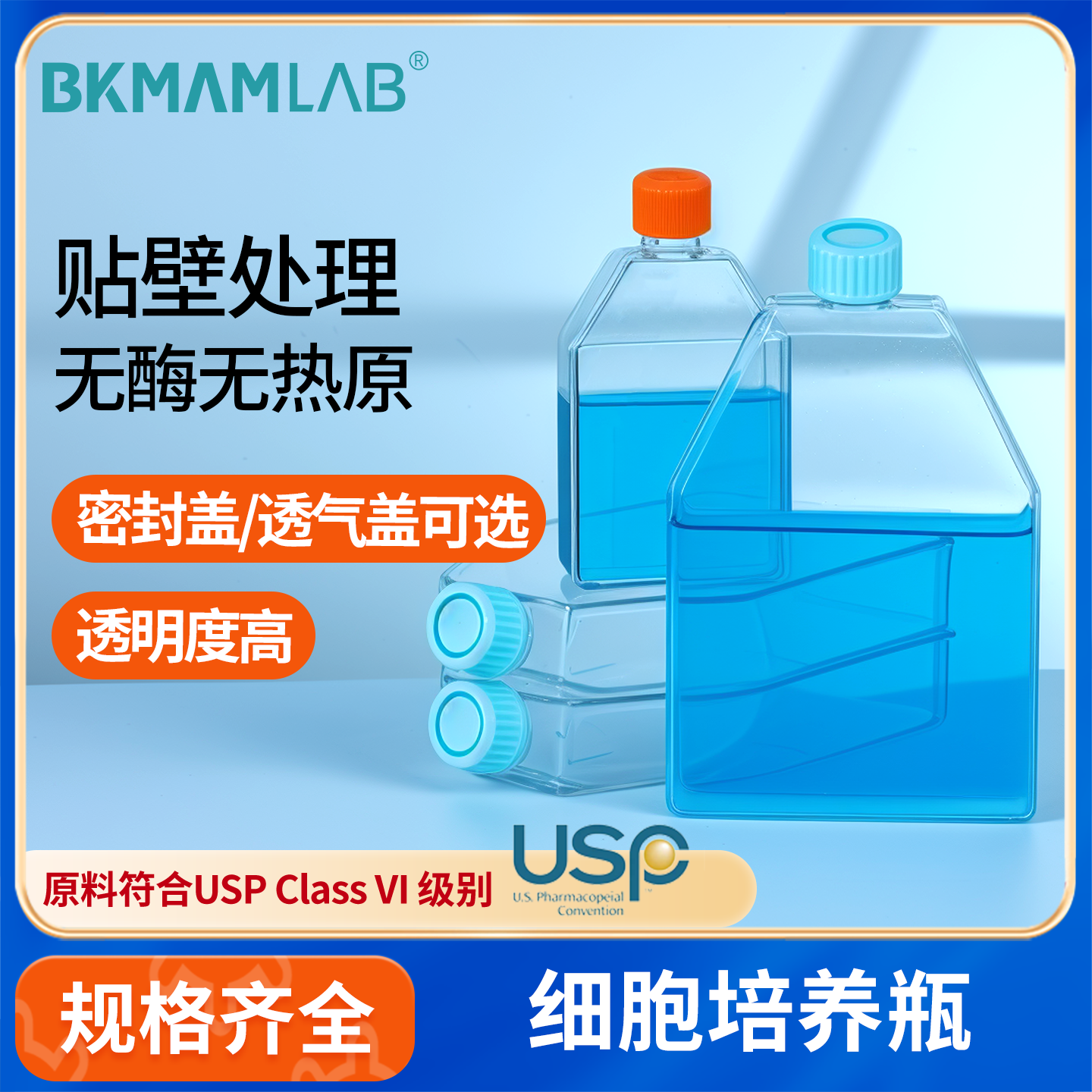 BKMAMLAB细胞培养瓶TC贴壁处理