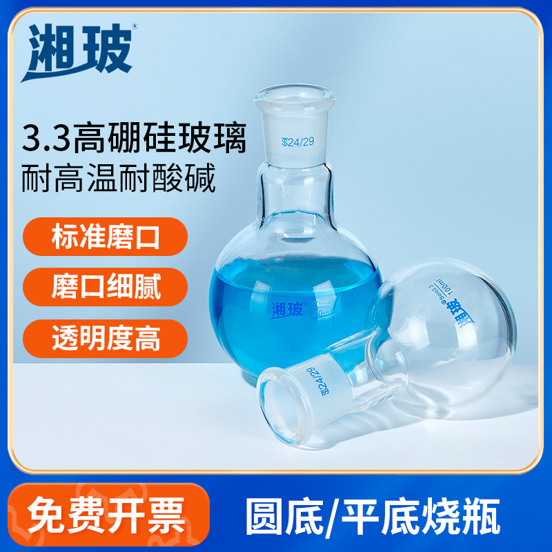 湘玻平底/圆底烧瓶高硼硅可定制