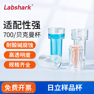 Labshark日立样品杯700贝克曼反应杯生化杯7150系7060系列生化仪