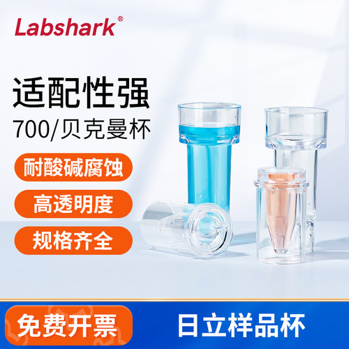 Labshark贝克曼日立样品杯耗材