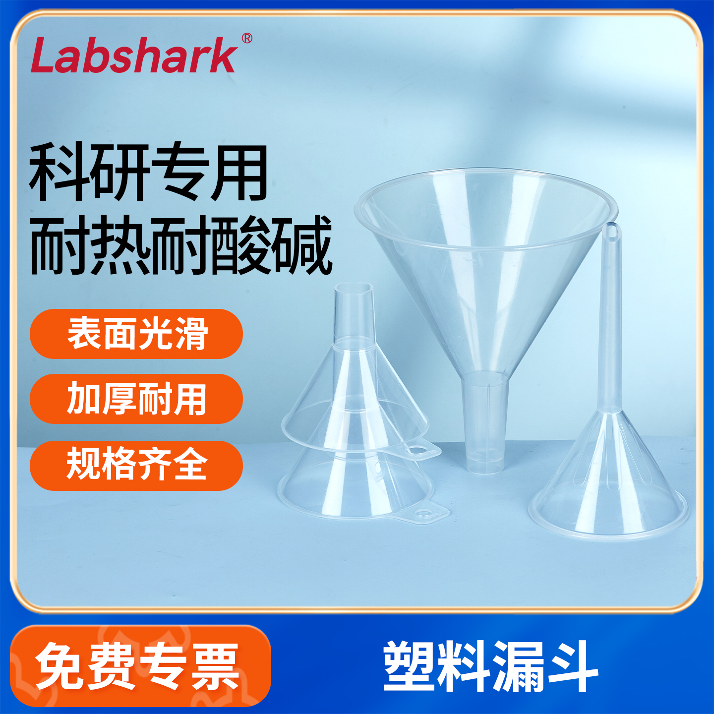 Labshark实验室塑料漏斗三角漏斗