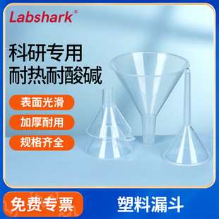 Labshark塑料漏斗分液三角漏斗小口径锥形长颈短颈大号加厚