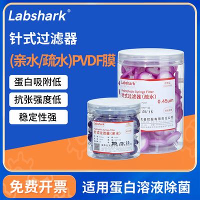 LabsharkPVDF针式过滤器亲水疏水