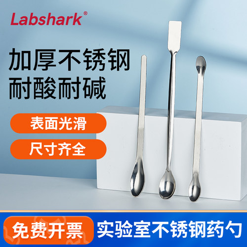 Labshark不锈钢药勺塑料药勺