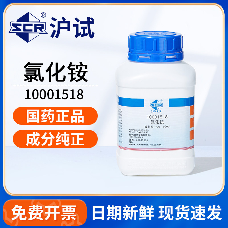 国药沪试氯化铵天气瓶子原材料AR分析纯500g药粉试验