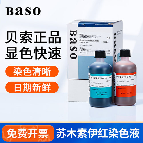 贝索苏木素伊红染色液HE试剂