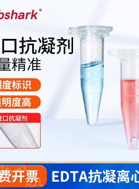 Labshark抗凝离心管子弹头edta抗凝管实验室EP管0.51.5ml抗凝管含