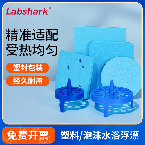 Labshark水浴锅泡沫漂浮方形圆形