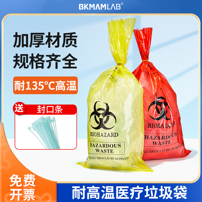 比克曼生物耐高温垃圾袋生物安全袋医疗废物灭菌袋危险品处理袋