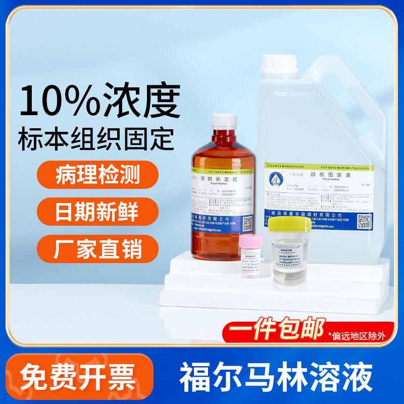 福尔马林标本防腐溶液组织固定剂