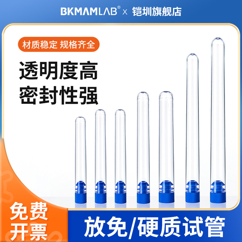 硬质塑料试管带盖塞 放免试管细胞管透苯试管样品管 分装试管化学试管一次性试管种子分装试管血样管密封管高性价比高么？