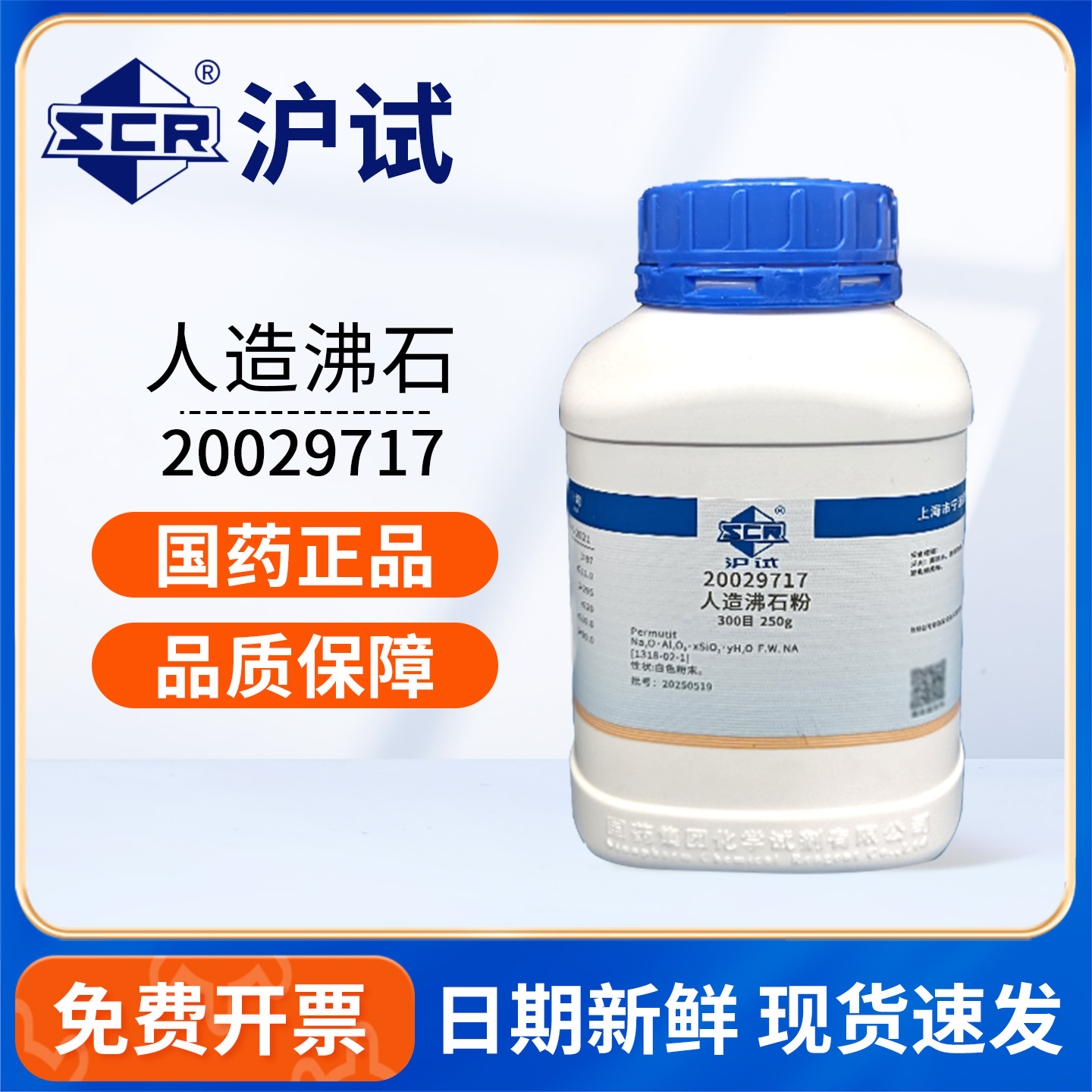 国药人造沸石沪试250g实验室科研用药品化工原料试剂