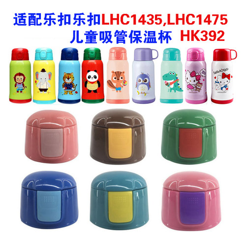 儿童配件乐扣lhc1435吸管保温杯