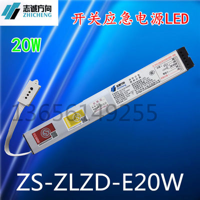 ZS-ZLZD-E20W志诚方向ZS-7.4LED应急电源荧光灯驱动电源蓄电220V