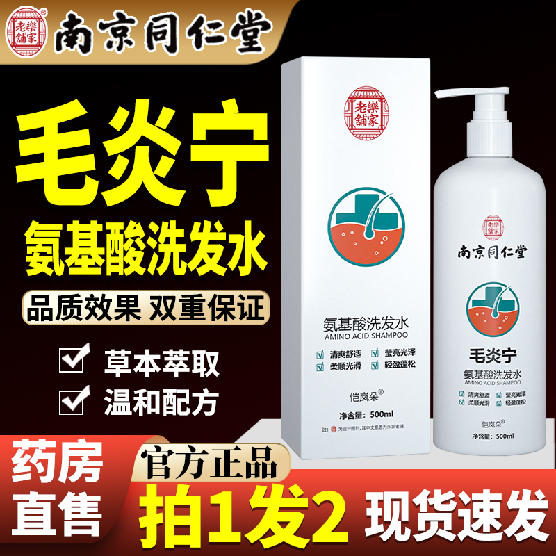 南京同仁堂毛炎宁洗发水去屑止痒中药头皮毛囊炎官方正品旗舰店