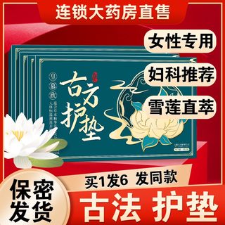 古方护垫雪莲贴正品排毒草本贴女性旗舰店中药专用皇慕欣古法