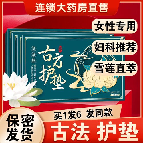 古方护垫雪莲贴【药房直售】