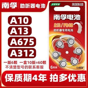 A10A312A13A675专用电池耳背耳内式 电池电池助听器助听器纽扣南孚