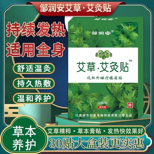 30贴温灸贴艾草邹润安