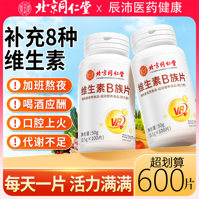 维生素b族复合片男士专用多种B126叶酸烟酸成人300片北京同仁堂