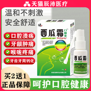 西瓜霜口腔喷雾剂口疮气泡牙龈肿痛三桂金林口腔溃疡冰硼一点散灵