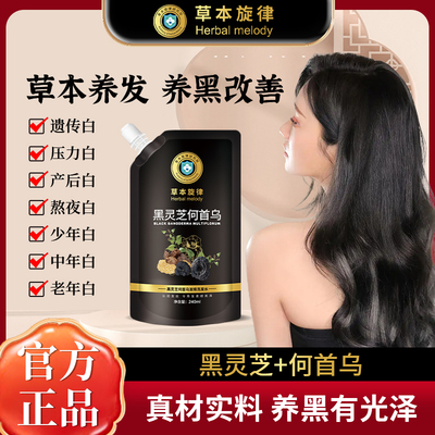 【草本旋律黑灵芝何首乌】洗发水